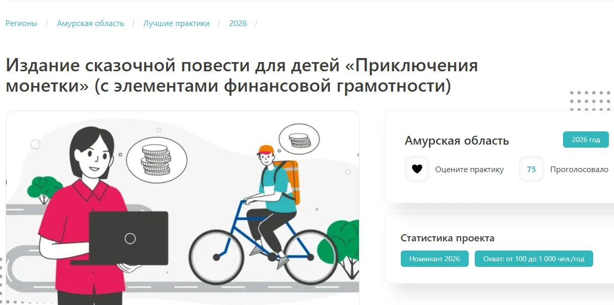 Амурчан приглашают проголосовать за  лучшие региональные практики по финансовой грамотн...