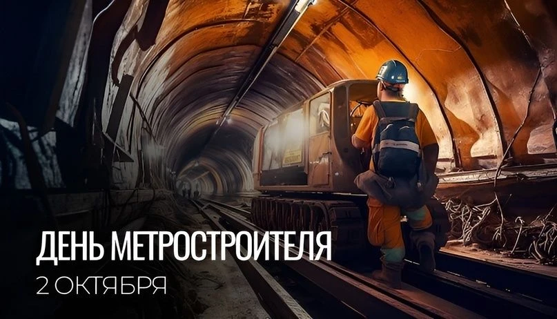 ✨2 октября — День метростроителя: праздник тех, кто создаёт подземные артерии городов