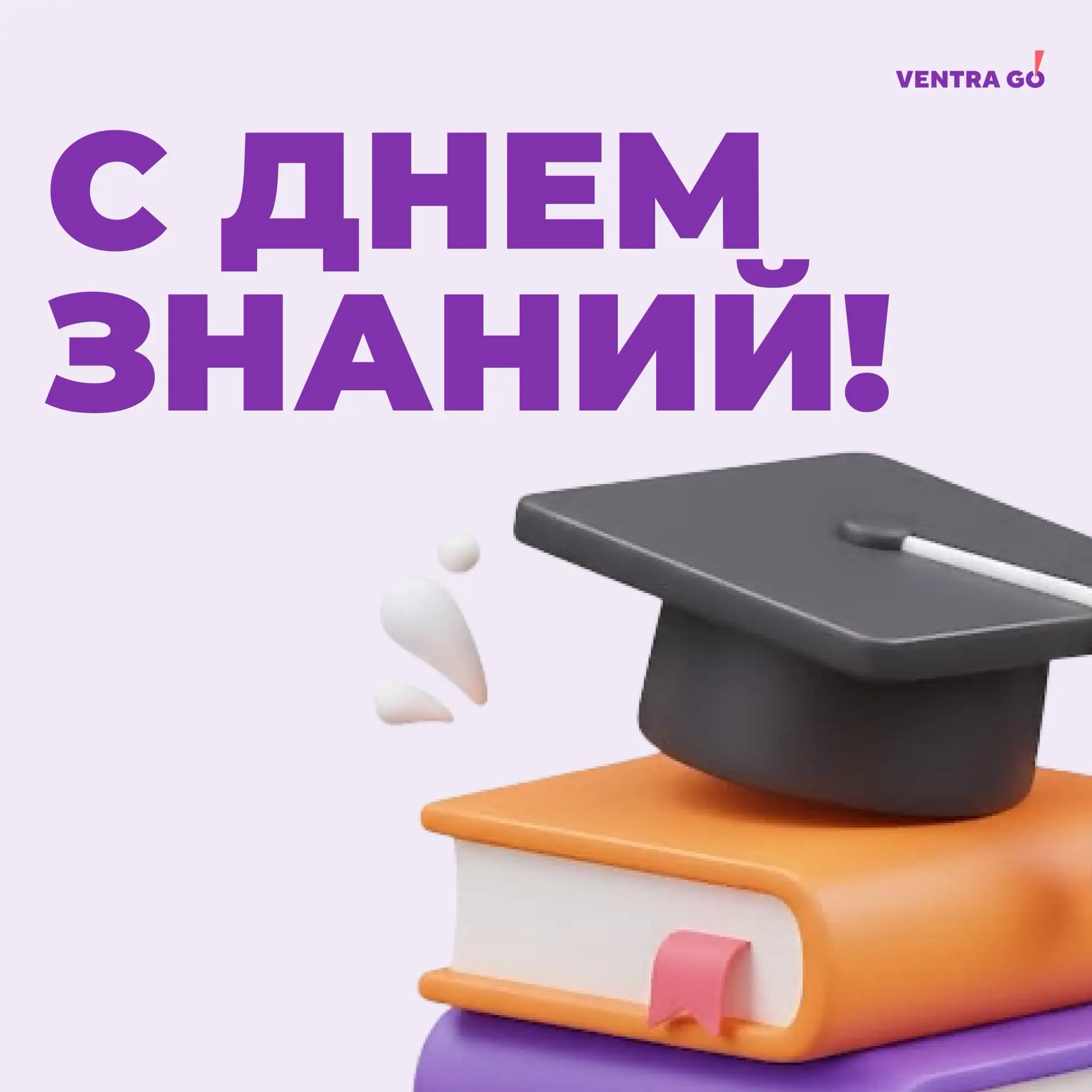 📚 С Днём знаний!