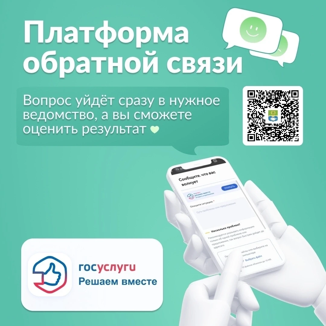 Платформа обратной связи (ПОС) — это удобная цифровая площадка для эффективного диалога между жителя