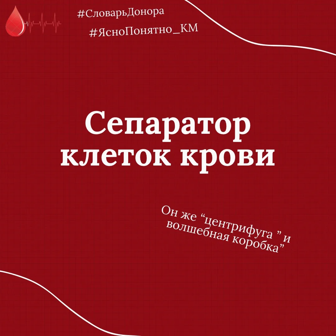 #СловарьДонора #ЯсноПонятно_КМ #СепараторКлетокКрови