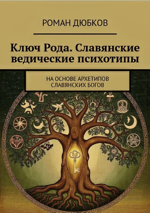 Вышла в свет моя новая книга "Ключ Рода. Славянские ведические психотипы. На основе арх...
