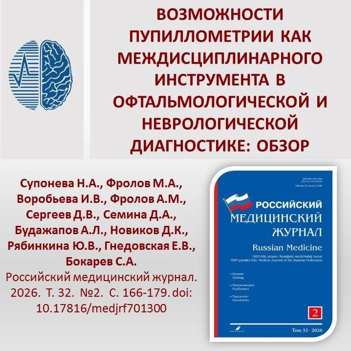 Возможности пупиллометрии как междисциплинарного инструмента в офтальмологической и неврологической 