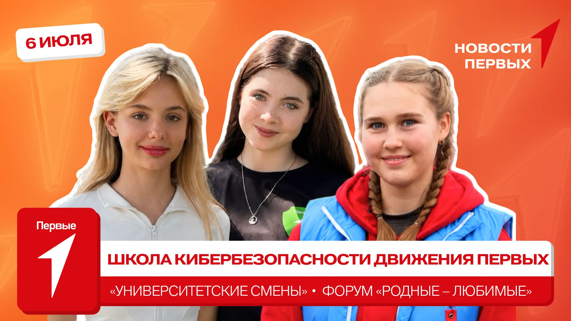 от Движения Первых