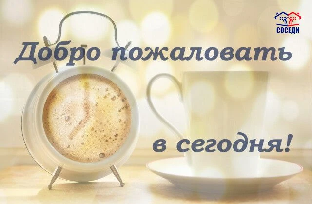 👋 Доброе утро, соседи