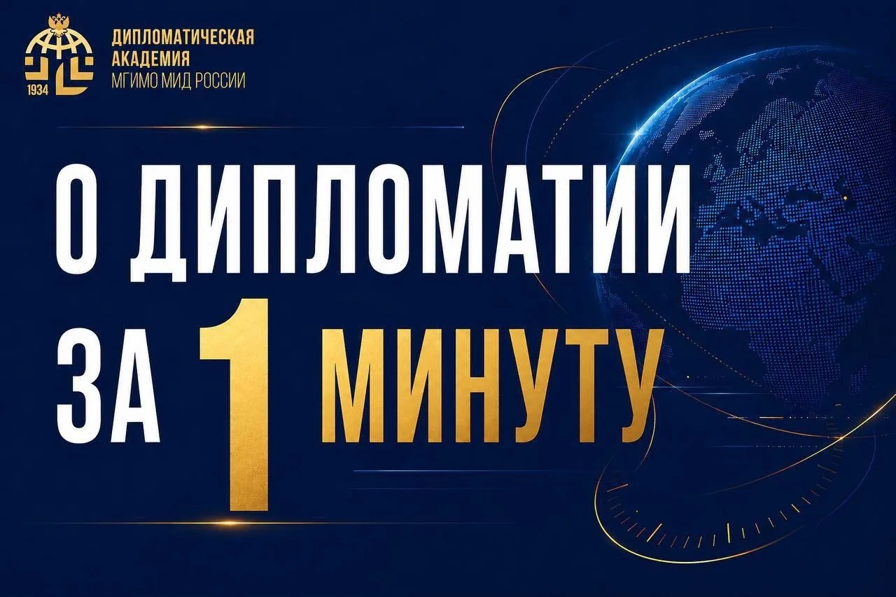 Дорогие друзья!💙

Мы продолжаем нашу рубрику «О дипломатии за 1 минуту»

📌Рубрика создана в рамках