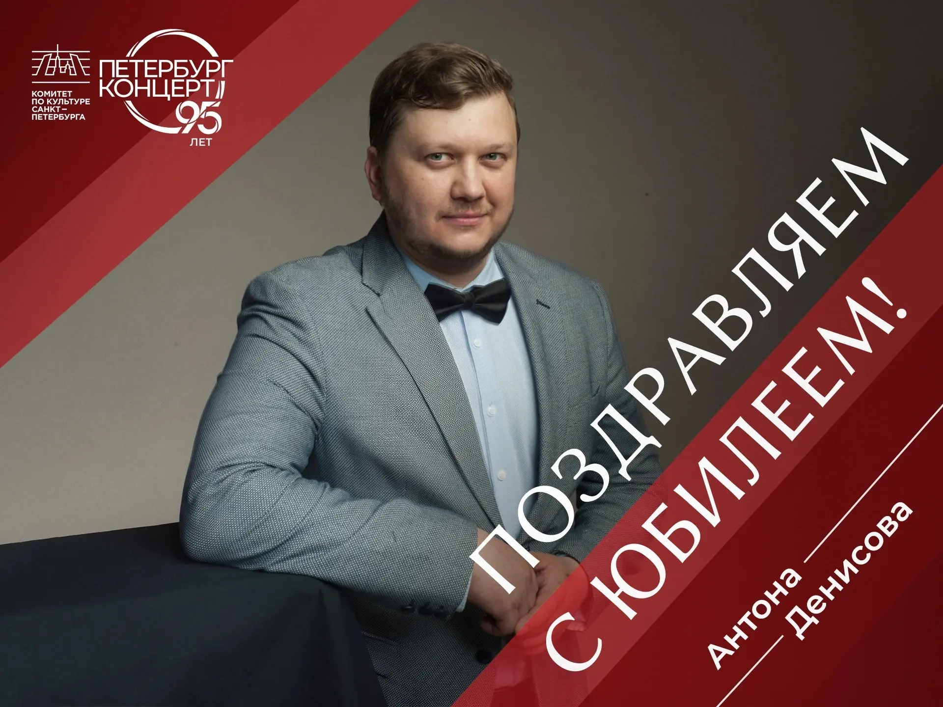 Сегодня свой юбилей празднует артист «Петербург-концерта», актёр театра и кино, ведущий...
