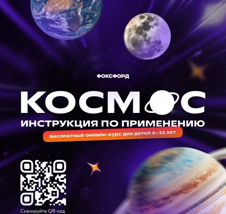 📢Бесплатный игровой курс ко Дню космонавтики для школьников   💬Онлайн-школа «Фоксфорд» совместно с п