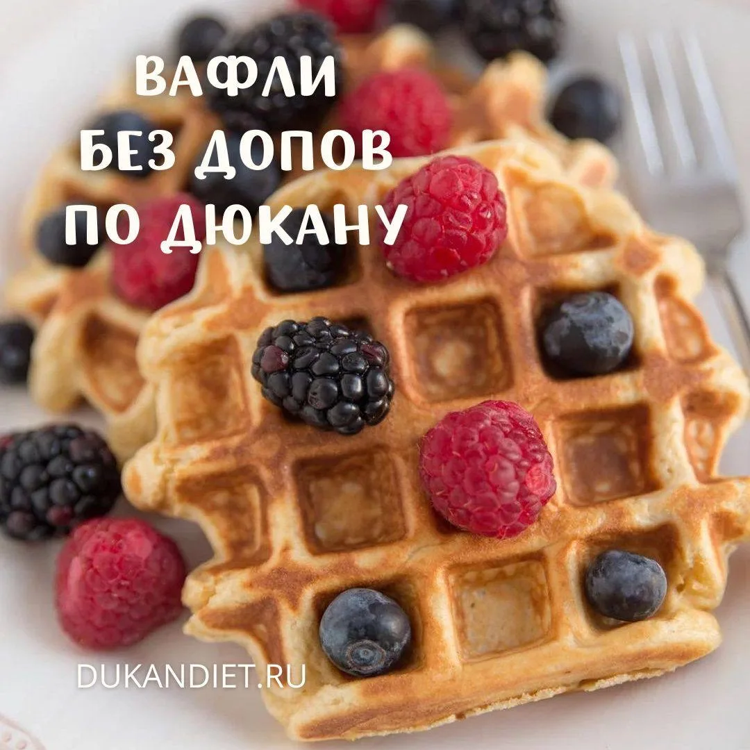 ВАФЛИ БЕЗ ДОПОВ ПО ДЮКАНУ