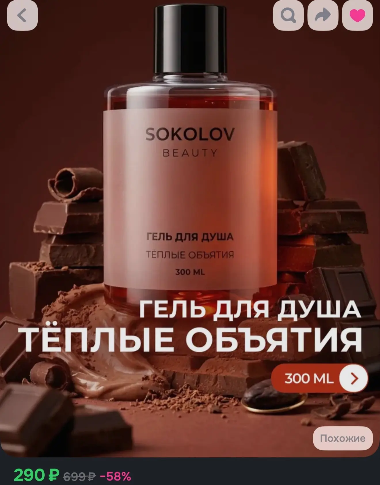 Гель для душа Тёплые объятия 300 мл с экстрактом какао и кофе