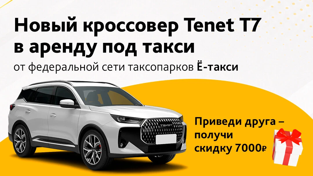Присоединяйся к новому таксопарку на надежном Tenet T7