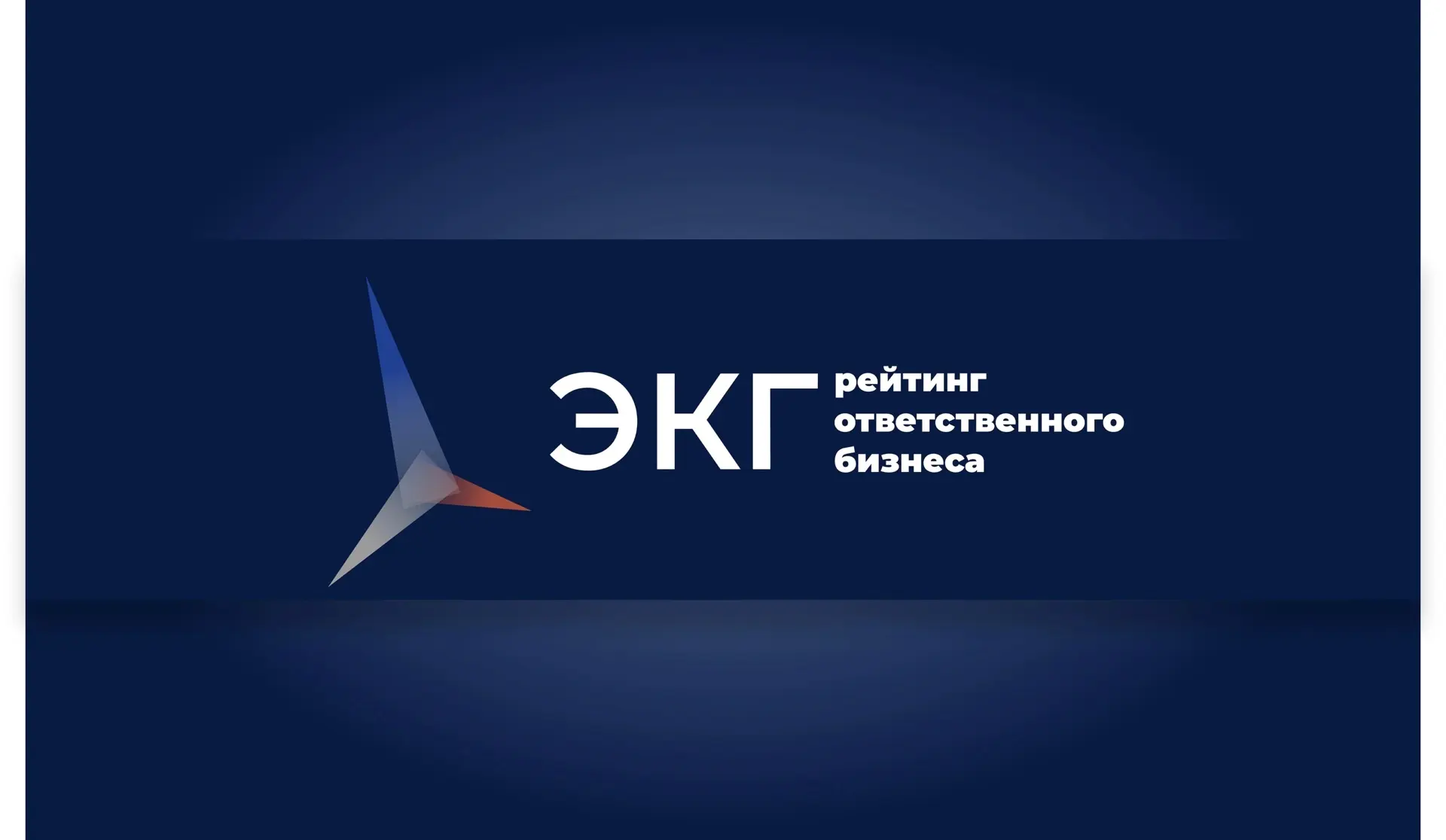 Что такое ЭКГ-рейтинг и зачем он нужен?⁉

ЭКГ-рейтинг (Экология, Кадры, Государство) — это инструмен