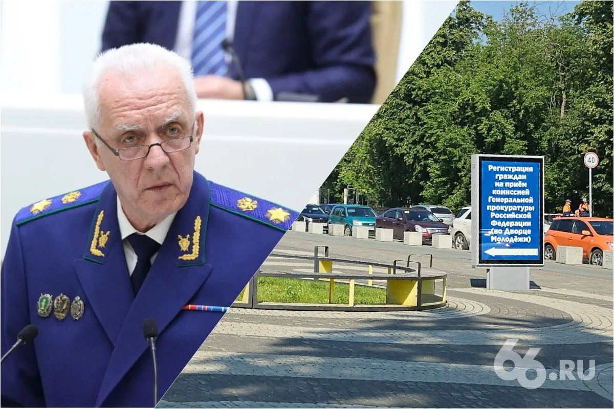 🤔 Как попасть на прием Генпрокуратуры?

В Екатеринбург впервые приехала московская комиссия под рук