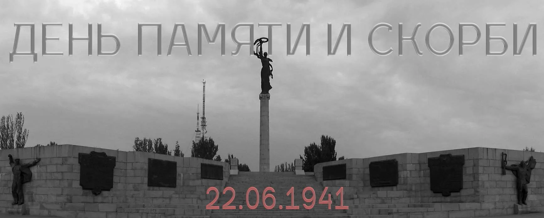 «22 июня, ровно в четыре часа, Киев бомбили, нам объявили, что началась война…»

В 03:15 утра немецк
