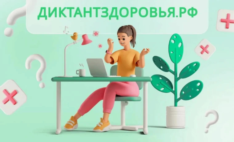 Приглашаем принятия участия в акции «Диктант здоровья» с 15 сентября по 6 октября необх...
