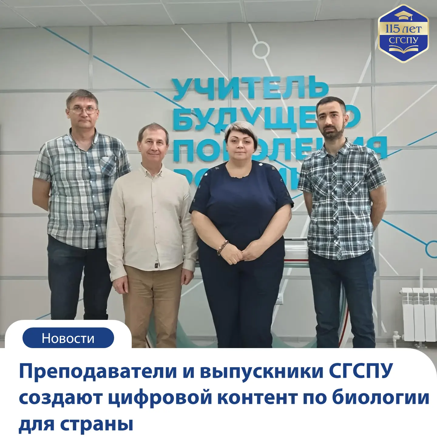📢 Преподаватели и выпускники СГСПУ создают цифровые уроки биологии для всей России!

Авторский колл