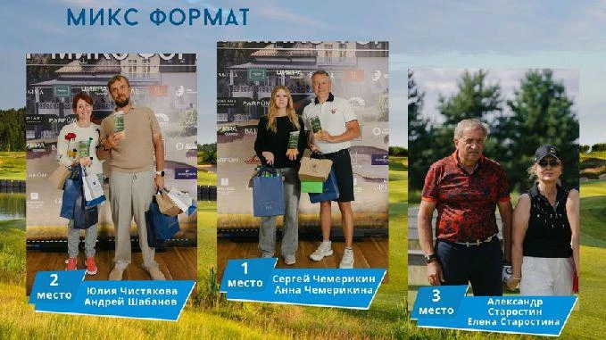 Микс-формат в Завидово. Победители: Сергей и Анна Чемерикины