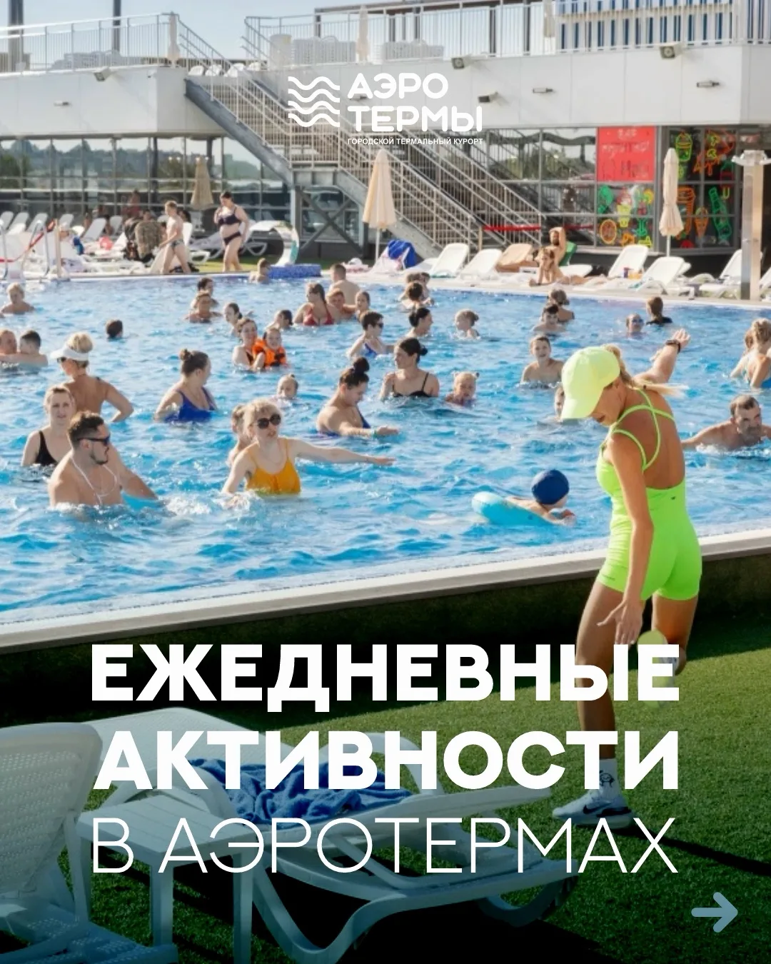 Что сделает ваш отдых в «АЭРОТЕРМАХ» ещё ярче? Ежедневные активности для новых эмоций!