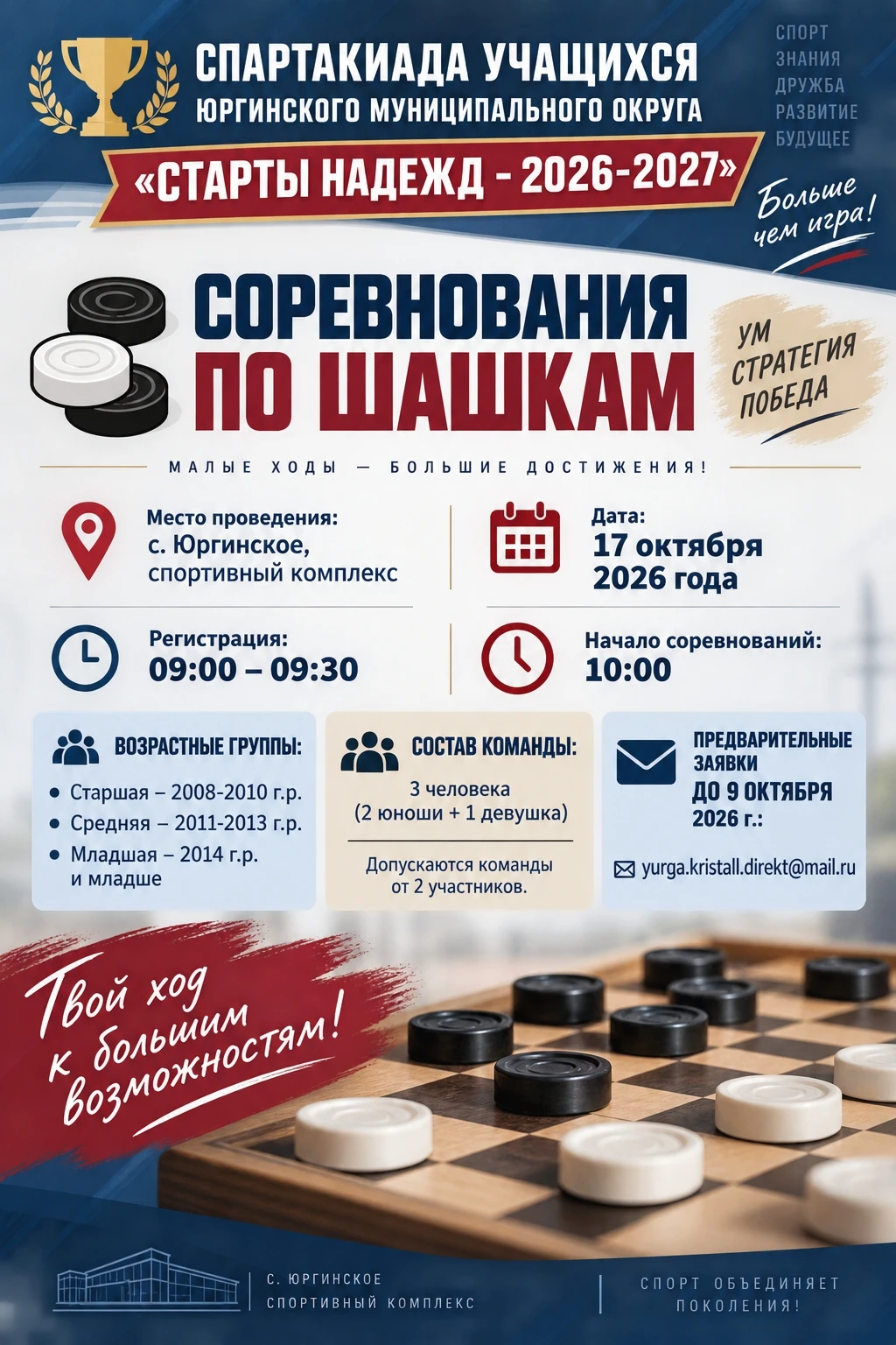🏆 СПАРТАКИАДА УЧАЩИХСЯ ЮРГИНСКОГО МУНИЦИПАЛЬНОГО ОКРУГА «СТАРТЫ НАДЕЖД - 2026-2027»