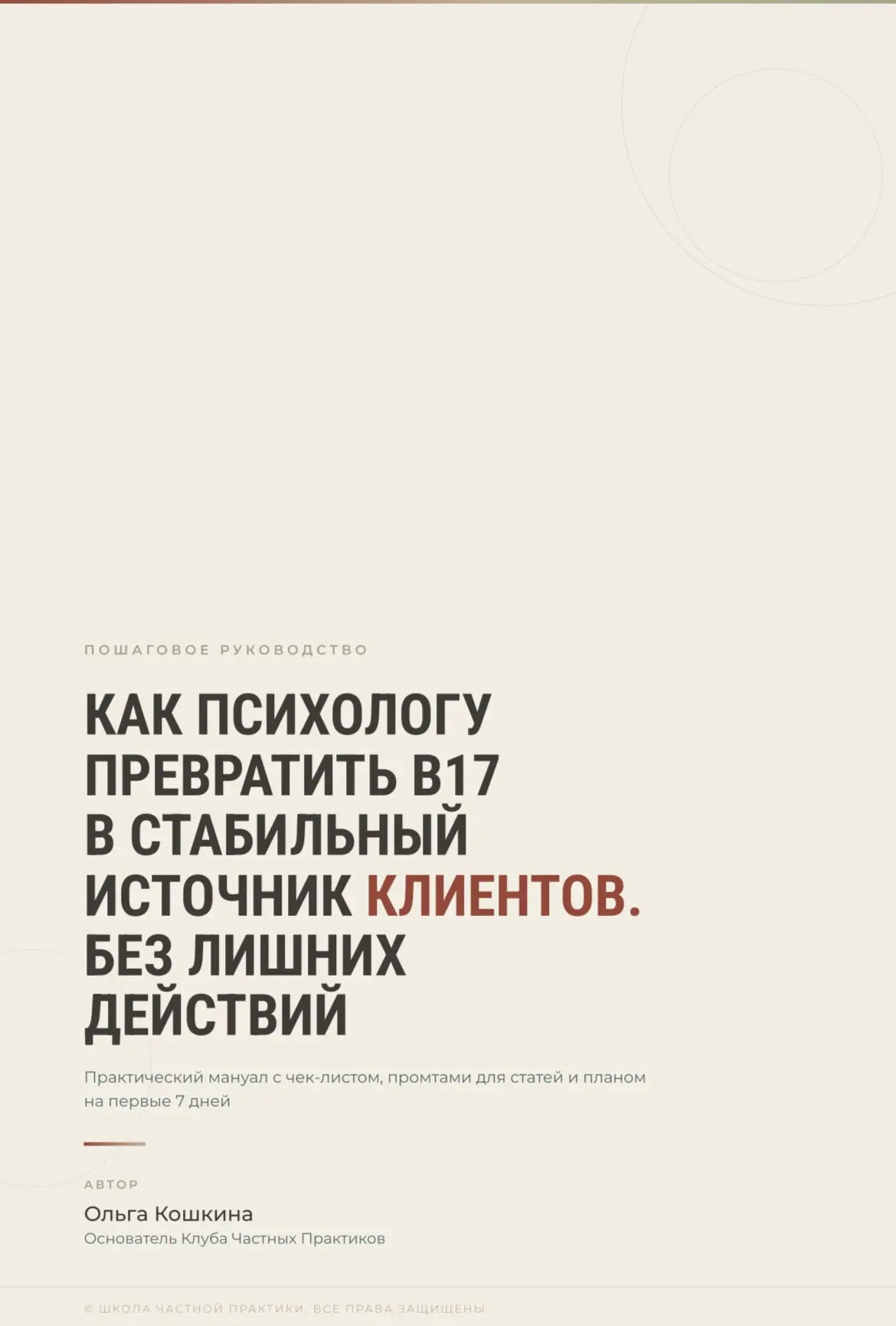 Как психологу превратить B17 в стабильный источник клиентов. Без лишних действий — О. К...