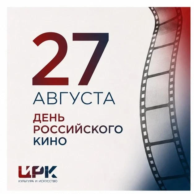 🎬 27 августа — День российского кино!
