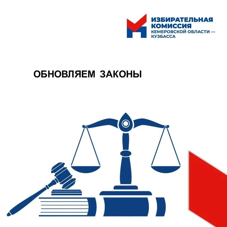 📖 Поправки к закону  🖊 Избирательная комиссия Кузбасса приняла участие в заседании Комитета по госуд