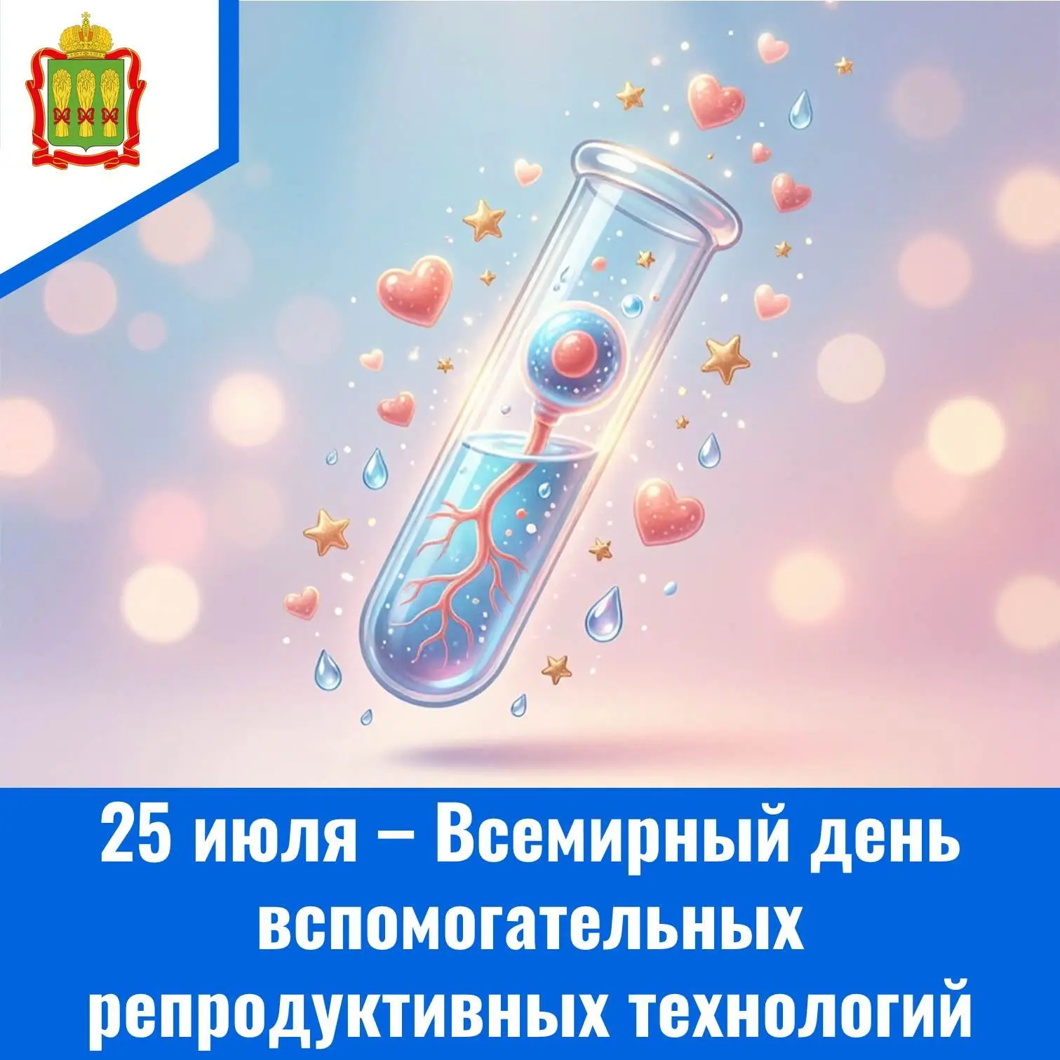 25 июля – Всемирный день
вспомогательных репродуктивных технологий
Дата учреждена в 2018 году на XXV