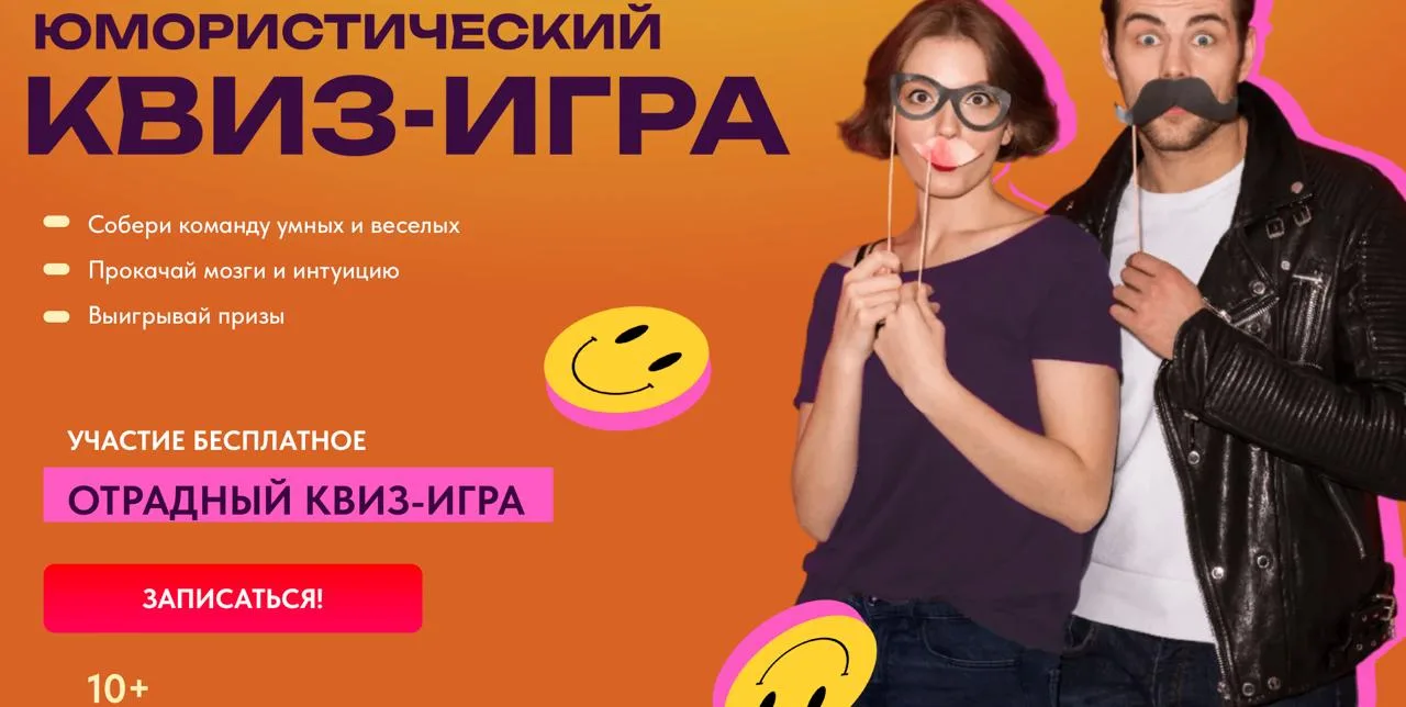 Юмористический квиз, 10+

🗓 27 марта в 19:00
💸 бесплатно
📍 ТП Отрада

➡️ РЕГИСТРАЦИЯ ⬅️

Бесплатн