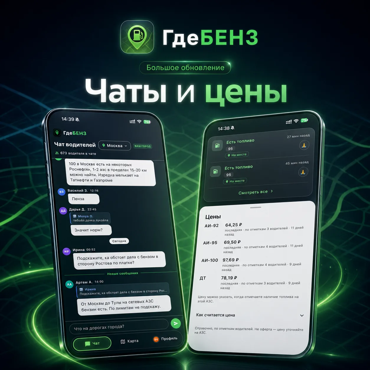 ⛽️ Большое обновление ГдеБЕНЗ: чаты по городам и цены