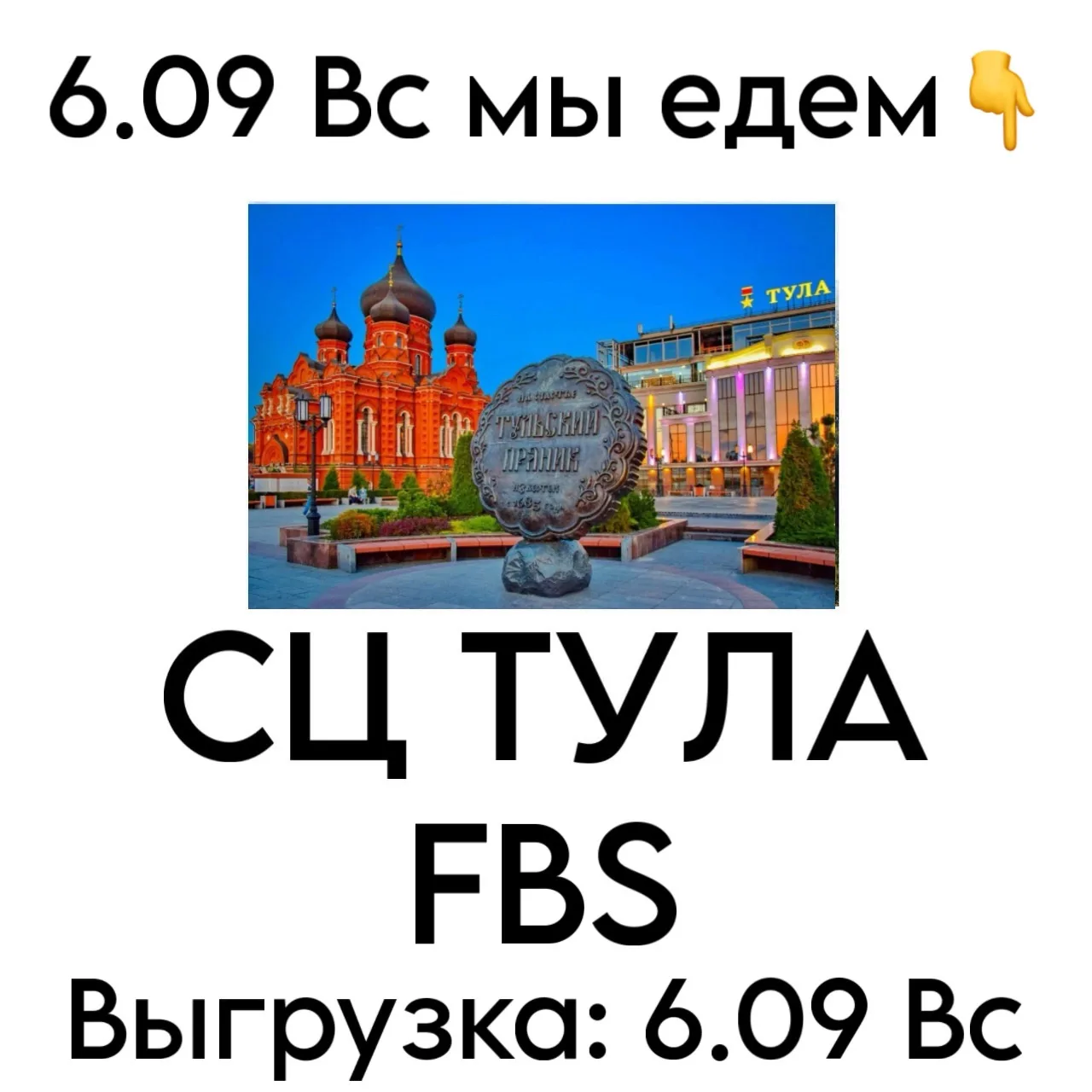 6.09 Вс мы едем👇