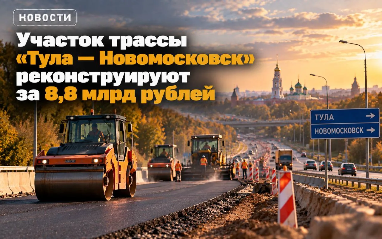 🛣 Участок трассы «Тула — Новомосковск» реконструируют за 8,8 млрд рублей.