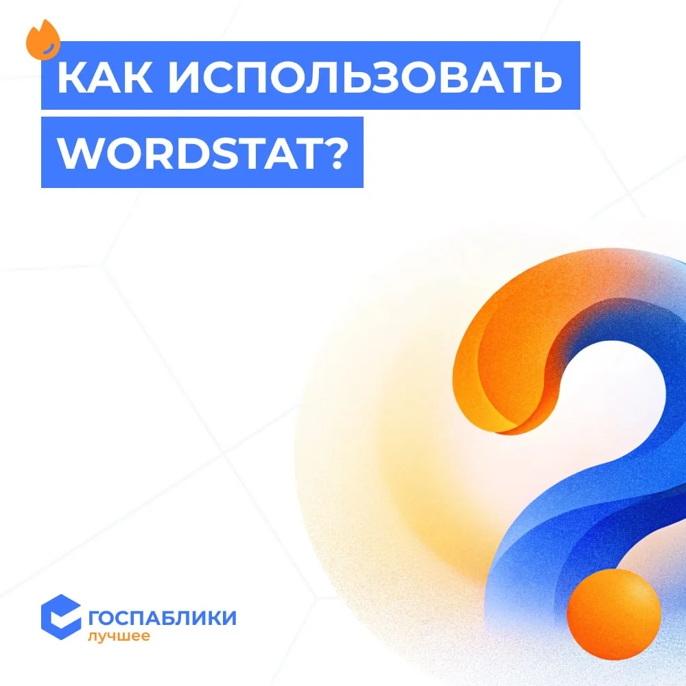 ❓ Как использовать Wordstat для идей постов в госпаблике  Иногда кажется, что темы для постов уже за