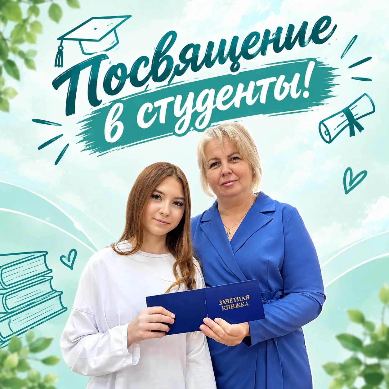Добро пожаловать в большую студенческую семью!