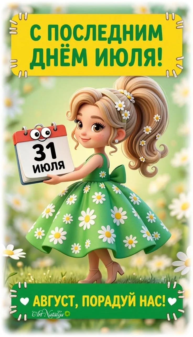 С последним июльским днём! 🌞