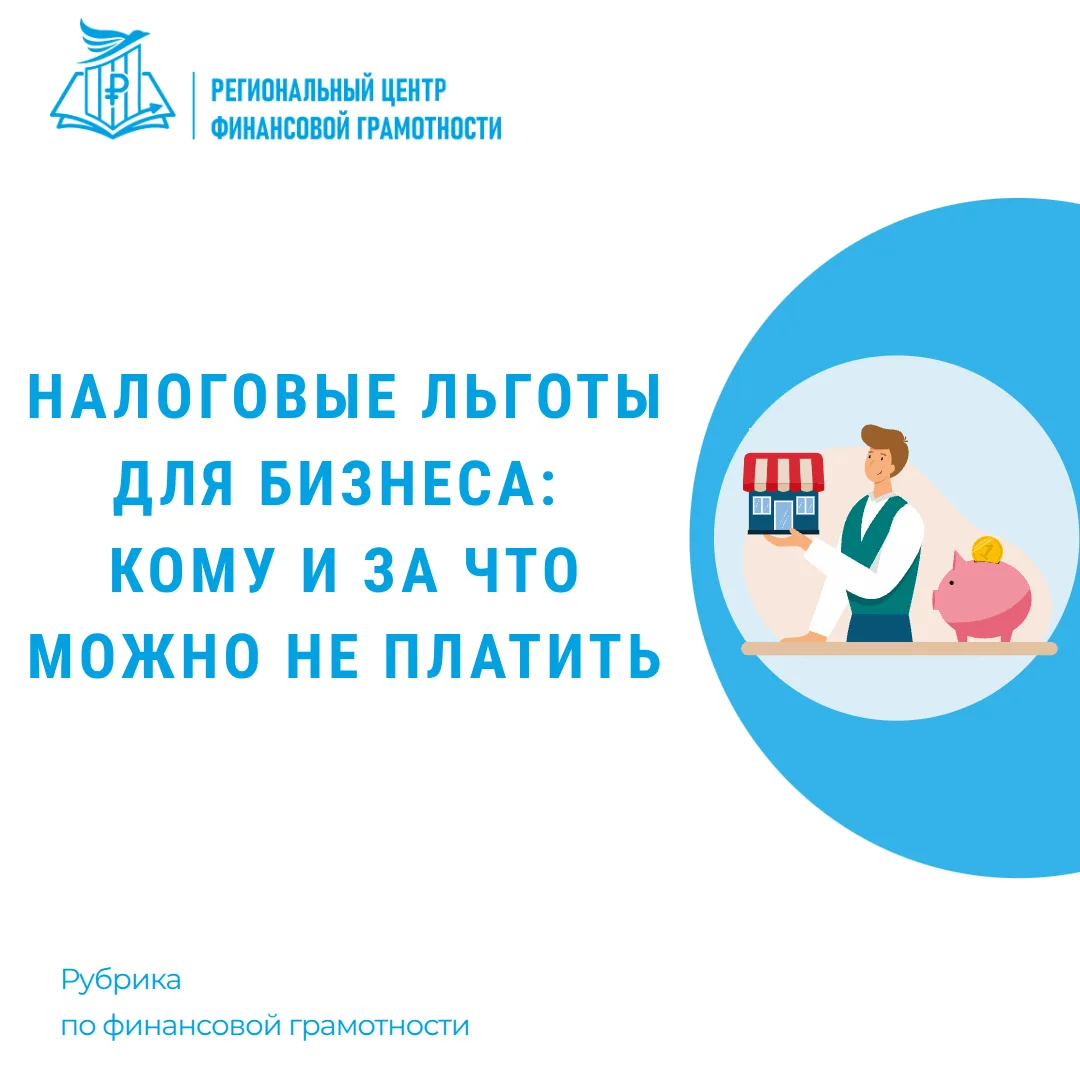 💸Налоговые льготы для бизнеса: кому и за что можно не платить