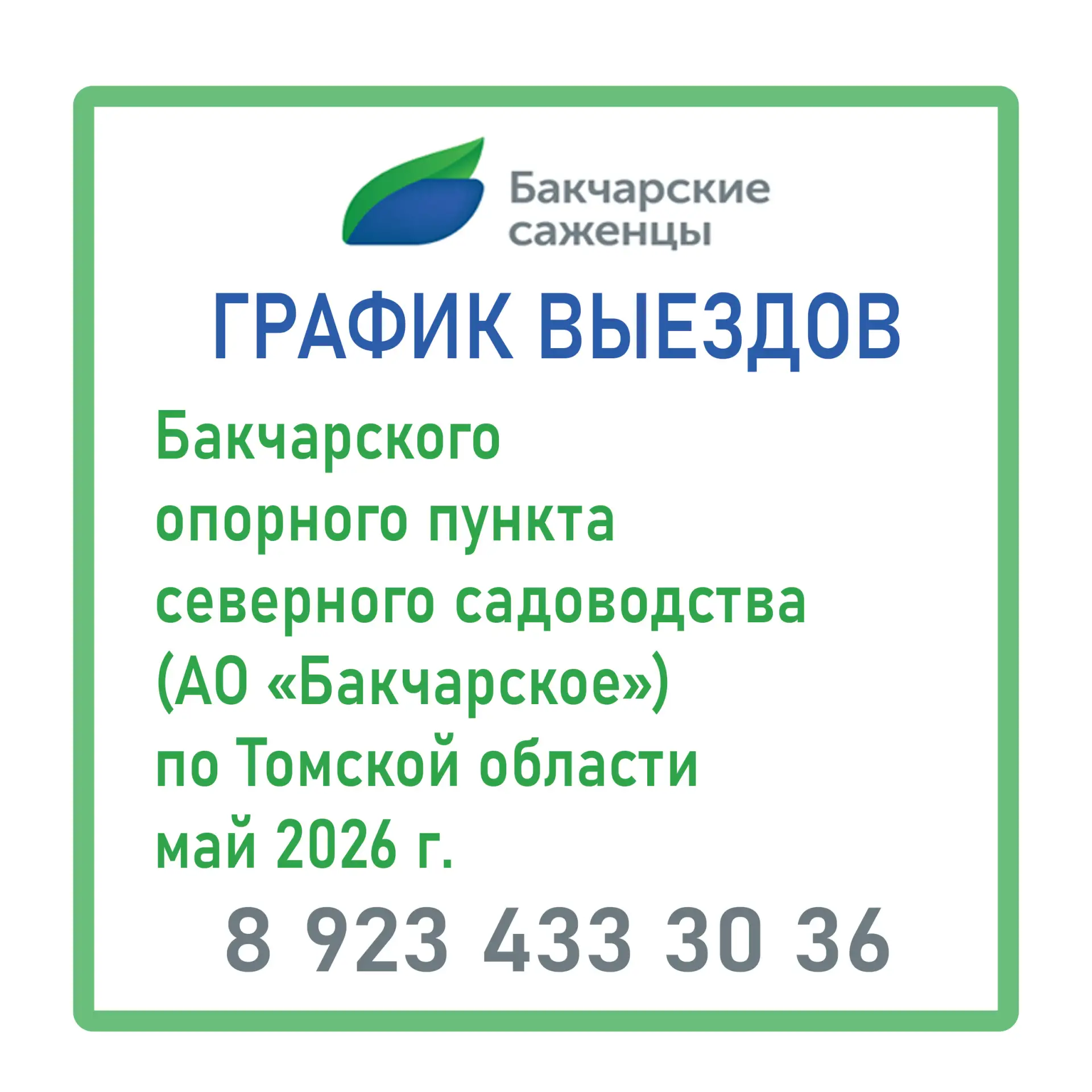 📣 Внимание, жители Томской области! 📣

С радостью сообщаем вам о графике нашей выездной торговли в