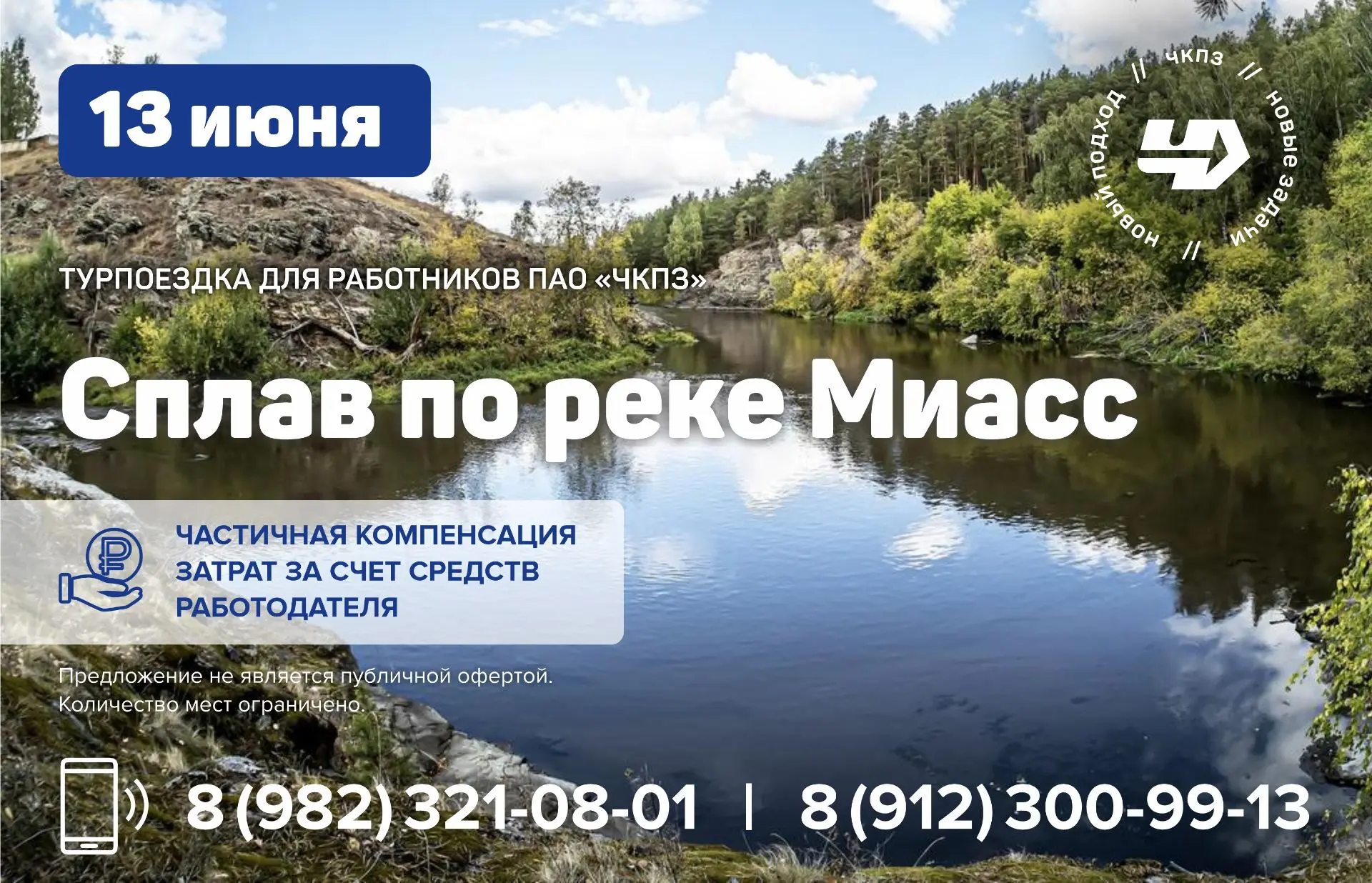 Уважаемые коллеги!

Остались свободные места на турпоездку, которая состоится 13 июня – сплав по рек