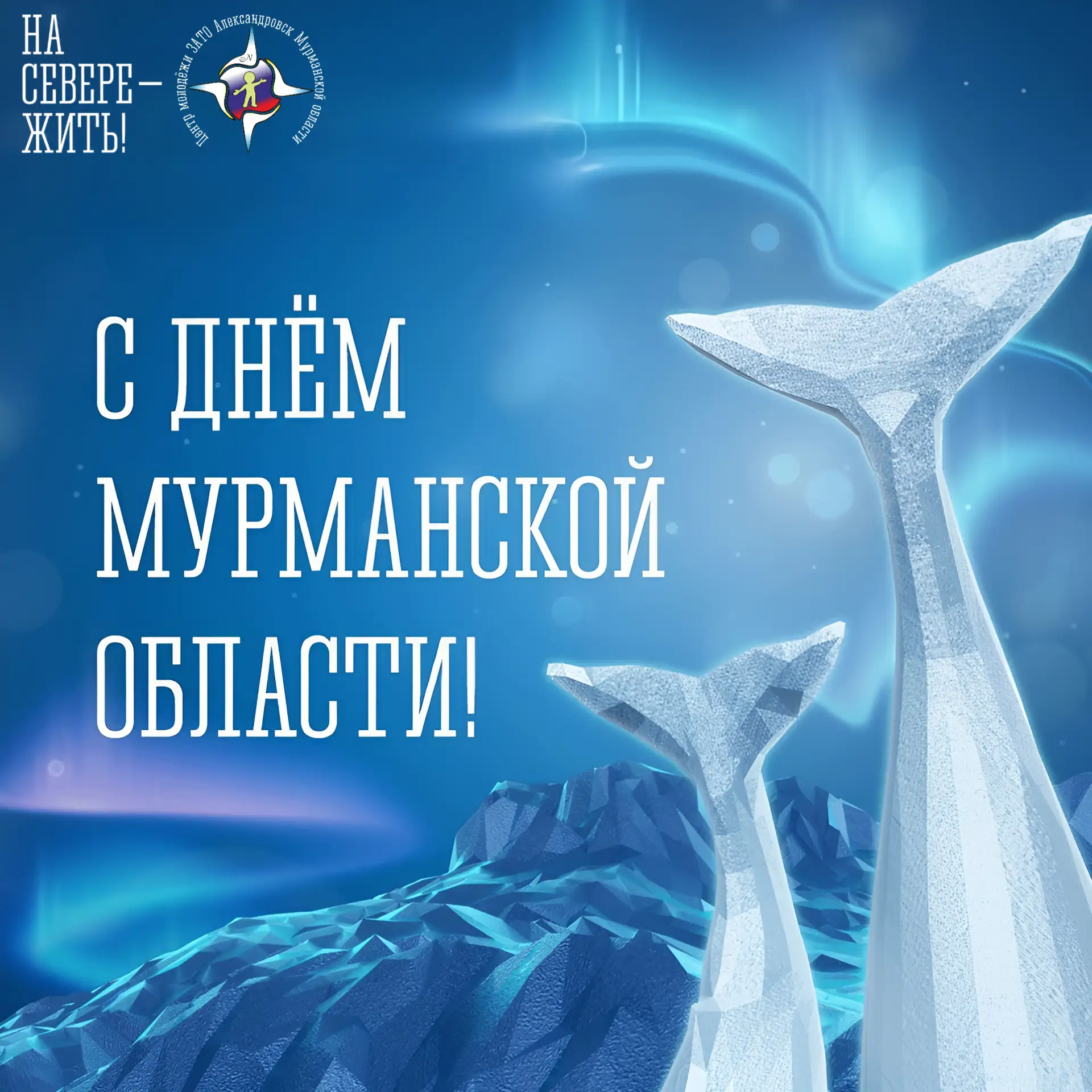 28 мая — День рождения Мурманской области! 🥳
