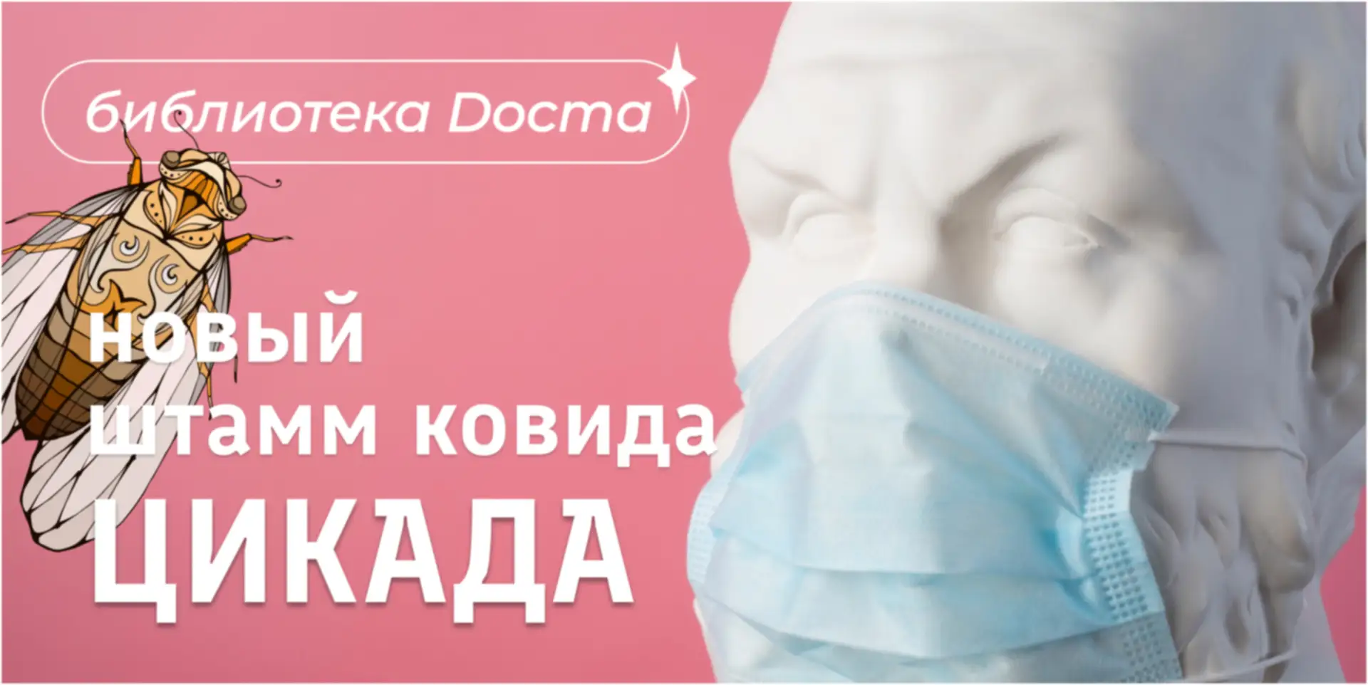 Новый штамм ковида «Цикада»