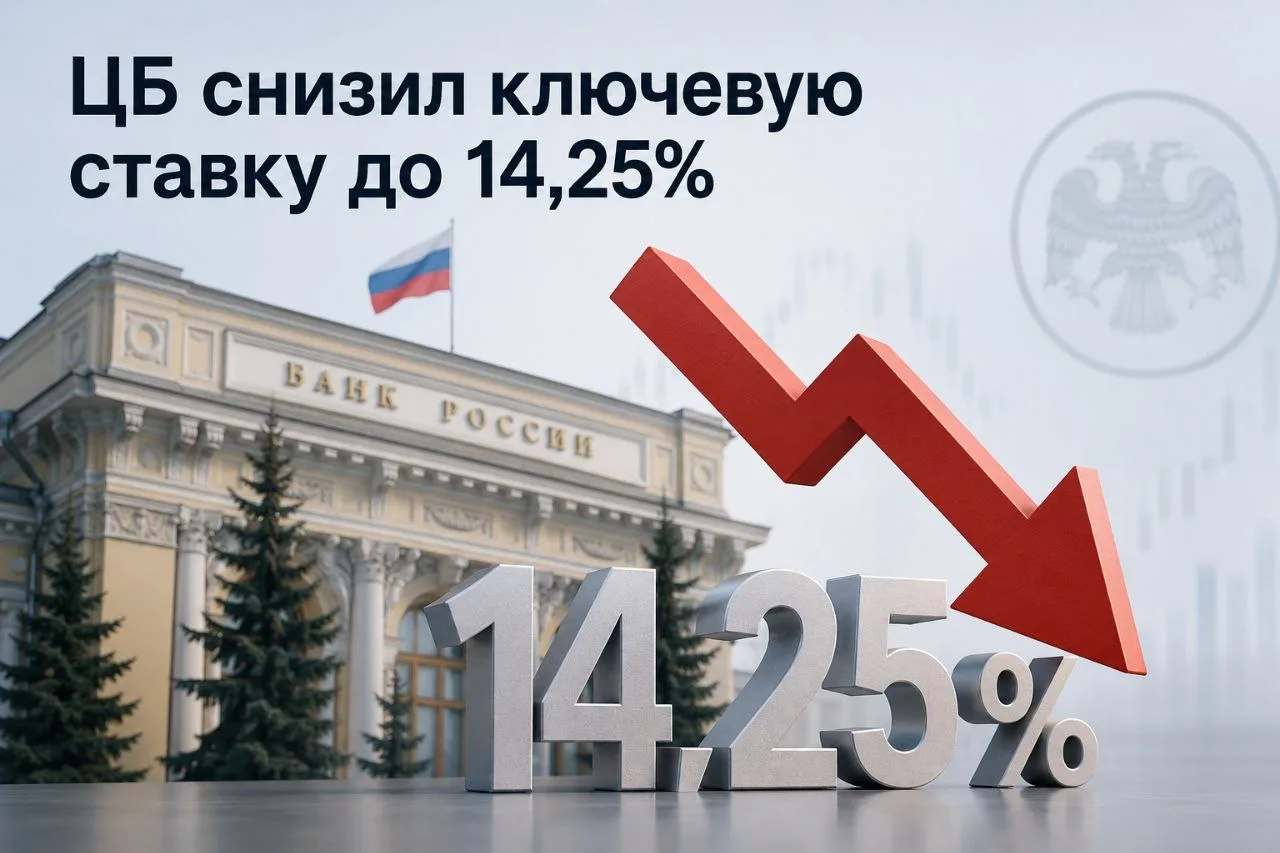 🗣 ЦБ снизил ключевую ставку до 14,25% 

Совет директоров Банка России принял решение снизить ключев