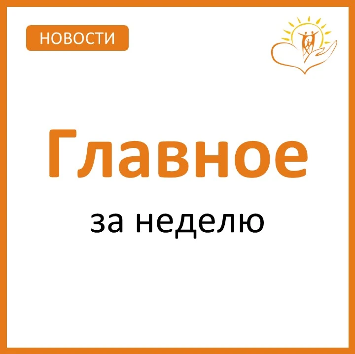 ✍ ДНЕВНИК СОБЫТИЙ | 25-29 мая