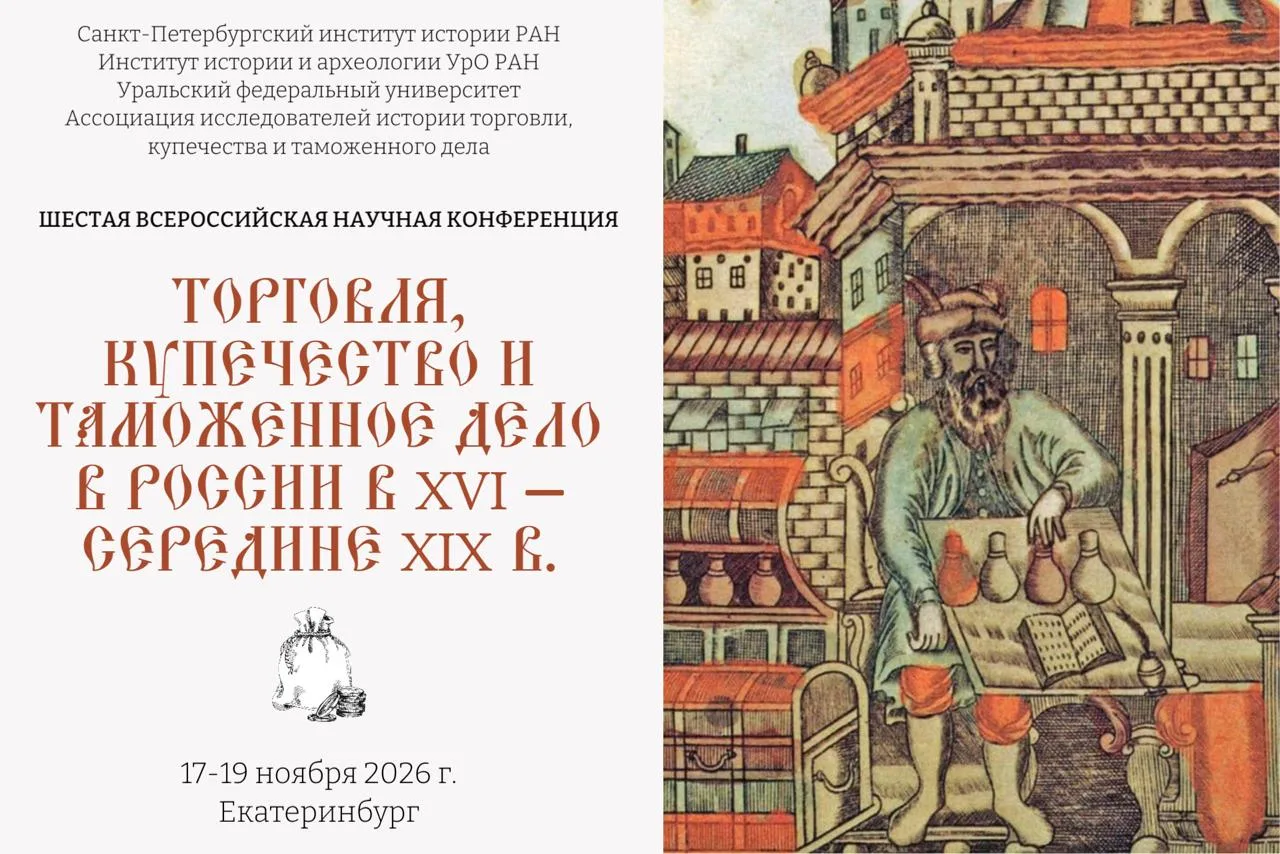 Шестая всероссийская научная конференция «Торговля, купечество и таможенное дело в Росс...