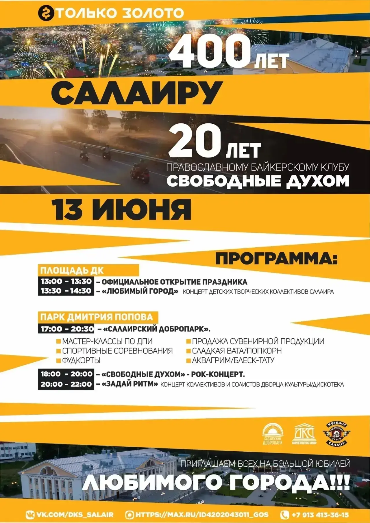 🎉 Салаир отмечает 400 лет!

13 июня  Салаир отпразднует свой 400‑летний юбилей! 
Приглашаю всех при