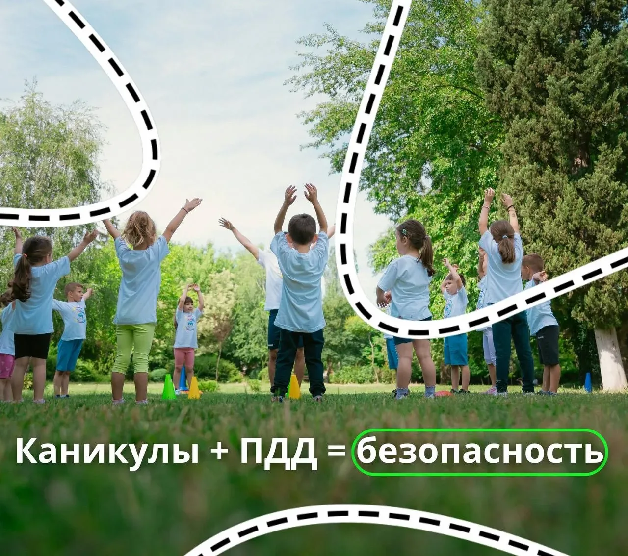 ☀🚦КАНИКУЛЫ + ПДД = БЕЗОПАСНОСТЬ  ⚡️Совсем скоро летние каникулы — самое время напомнить детям просты