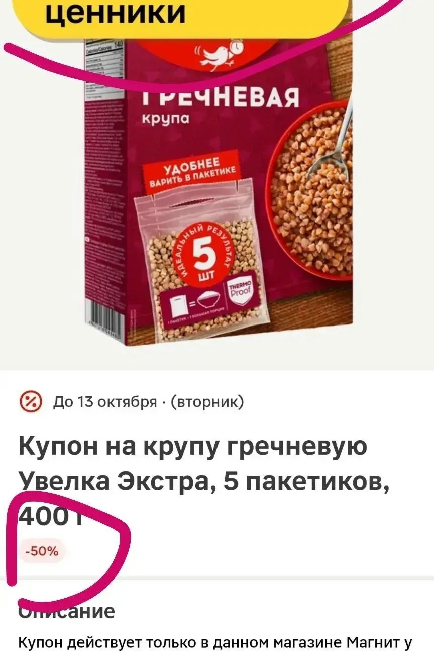 В магните сегодня -50% на гречку Увелка❗️ купон дают на кассе или можете взять в прилож...