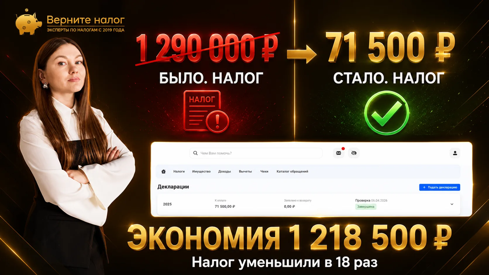 1 290 000 ₽ → 71 500 ₽. Налог уменьшили в 18 раз