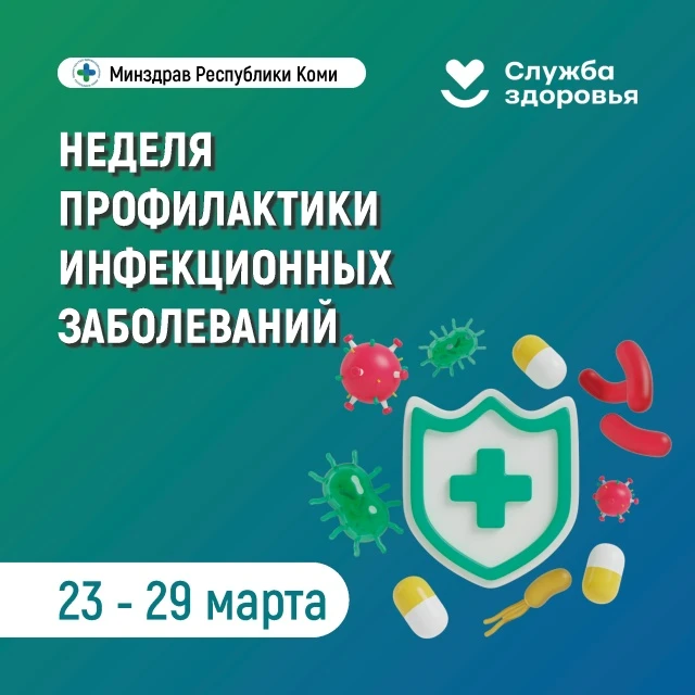 🦠 Неделя профилактики инфекционных заболеваний