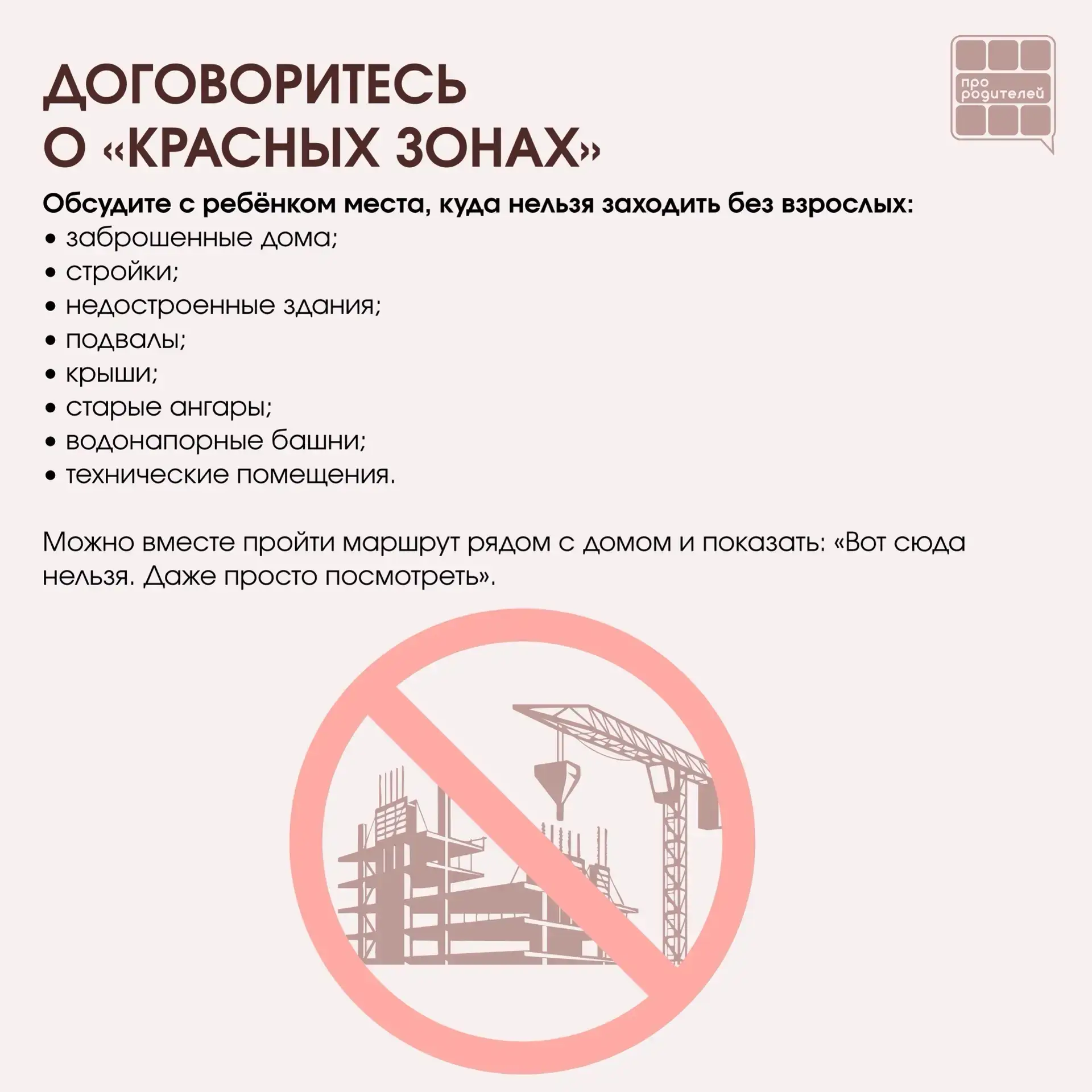 ❌ Не место для смелости: что важно объяснить детям о заброшках