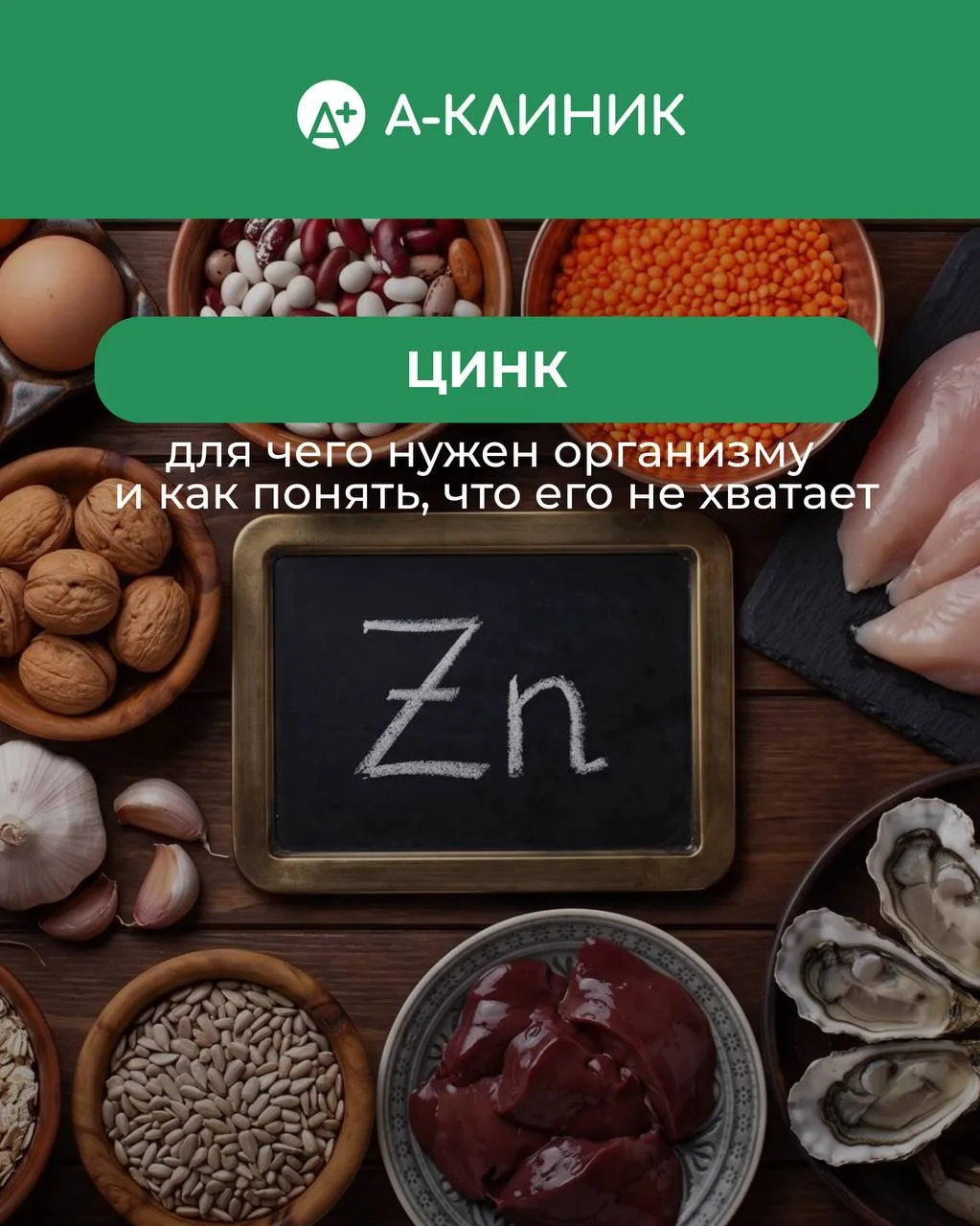Цинк нужен организму в очень небольших количествах, но его влияние сложно переоценить.

От состояния