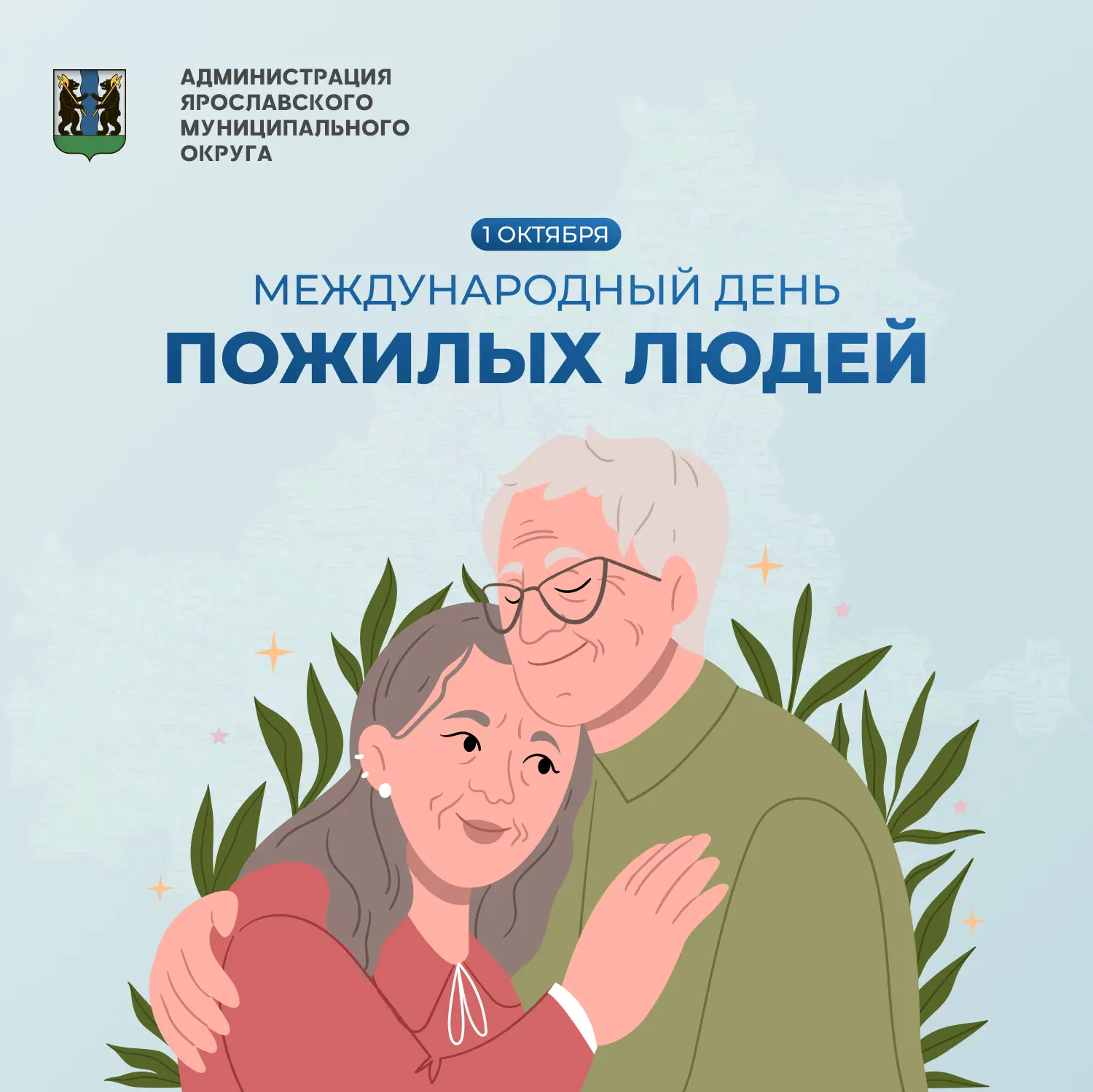 Дорогие представители старшего поколения Ярославского округа!